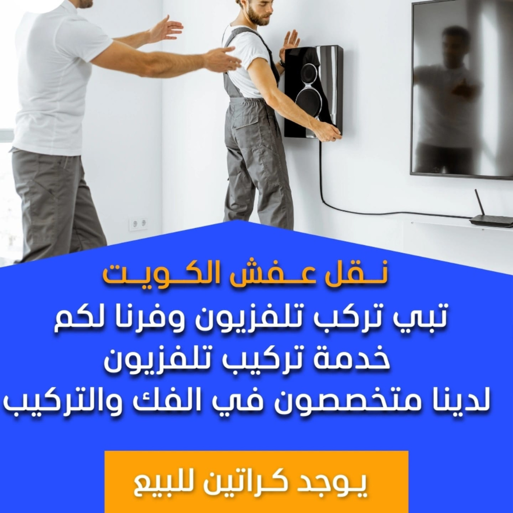 نقل عفش الكويت