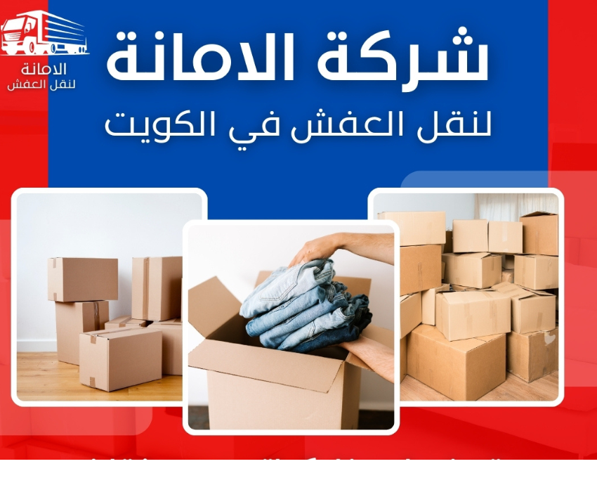 نقل عفش الكويت