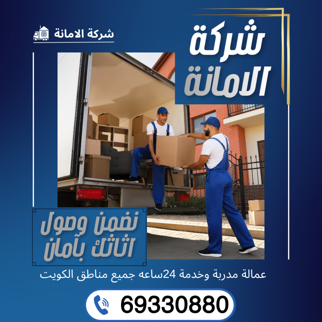 نقل عفش الاحمدي