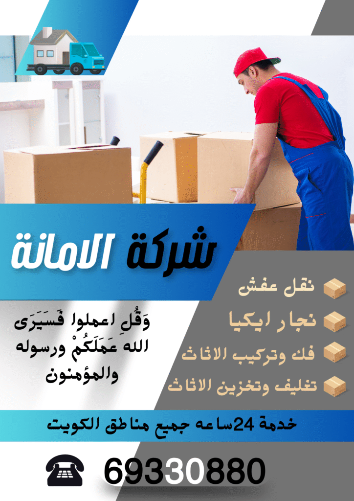 افضل خدمة نقل عفش بالكويت
